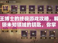 王博士的終極游戲攻略，解鎖未知領(lǐng)域的鑰匙，你掌握了嗎？