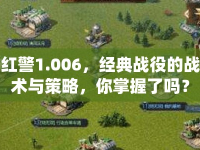 紅警1.006，經(jīng)典戰(zhàn)役的戰(zhàn)術(shù)與策略，你掌握了嗎？
