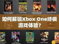 如何解鎖Xbox One終極游戲體驗(yàn)？