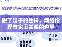 脫了嫂子的絲襪，網(wǎng)絡(luò)倫理與家庭關(guān)系的邊界