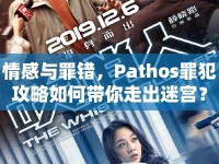 情感與罪錯，Pathos罪犯攻略如何帶你走出迷宮？