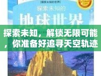 探索未知，解鎖無限可能，你準(zhǔn)備好追尋天空軌跡了嗎？