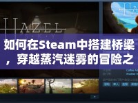 如何在Steam中搭建橋梁，穿越蒸汽迷霧的冒險之旅？