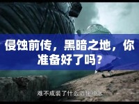 侵蝕前傳，黑暗之地，你準(zhǔn)備好了嗎？