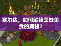 塞爾達(dá)，如何解鎖烹飪美食的奧秘？