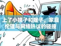 上了小姨子和嫂子，家庭倫理與網(wǎng)絡(luò)熱議的碰撞