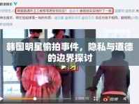 韓國明星偷拍事件，隱私與道德的邊界探討