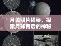月美照片揭秘，探索月球背后的神秘與壯麗