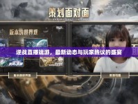 逆戰(zhàn)直播端游，最新動(dòng)態(tài)與玩家熱議的盛宴