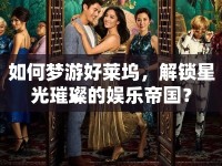 如何夢游好萊塢，解鎖星光璀璨的娛樂帝國？