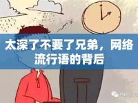 太深了不要了兄弟，網(wǎng)絡(luò)流行語(yǔ)的背后