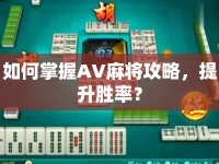 如何掌握AV麻將攻略，提升勝率？