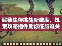 解鎖生存挑戰(zhàn)新維度，饑荒攻略插件助你征服難關(guān)！