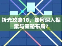 折光攻略18，如何深入探索與策略布局？