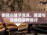 偷窺小姨子洗澡，道德與法律的邊界探討