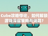 Cube攻略悖論，如何解鎖游戲深層策略與謎題？