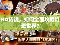 RO傳說，如何全面攻略幻想世界？
