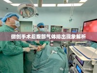 微創(chuàng)手術后腹部氣體排出現(xiàn)象解析