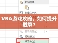 VBA游戲攻略，如何提升勝算？
