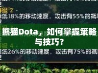 熊貓Dota，如何掌握策略與技巧？