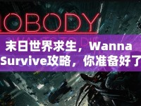 末日世界求生，Wanna Survive攻略，你準備好了嗎？