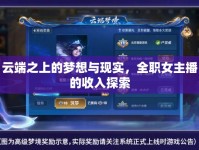 云端之上的夢(mèng)想與現(xiàn)實(shí)，全職女主播的收入探索