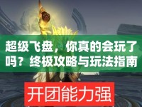超級(jí)飛盤，你真的會(huì)玩了嗎？終極攻略與玩法指南來(lái)襲！