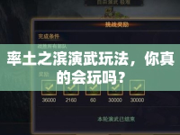 率土之濱演武玩法，你真的會玩嗎？