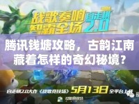 騰訊錢塘攻略，古韻江南藏著怎樣的奇幻秘境？