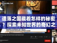 遺落之國藏著怎樣的秘密？探索未知世界的奇幻之旅等你來開啟！