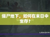 僵尸地下，如何在末日中生存？