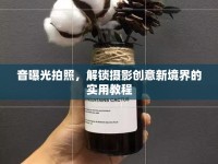 音曝光拍照，解鎖攝影創(chuàng)意新境界的實(shí)用教程