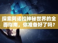 探索阿諾拉神秘世界的全面指南，你準(zhǔn)備好了嗎？