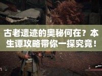 古老遺跡的奧秘何在？本生譚攻略帶你一探究竟！