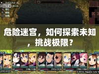 危險迷宮，如何探索未知，挑戰(zhàn)極限？