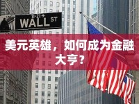 美元英雄，如何成為金融大亨？