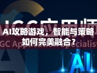 AI攻略游戲，智能與策略如何完美融合？