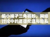 偷小姨子三角褲都，網(wǎng)絡(luò)討論中的道德倫理與隱私保護(hù)