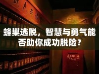 蜂巢逃脫，智慧與勇氣能否助你成功脫險(xiǎn)？