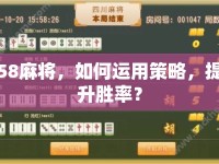 58麻將，如何運(yùn)用策略，提升勝率？