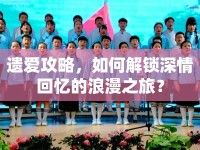 遺愛攻略，如何解鎖深情回憶的浪漫之旅？