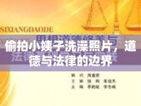 偷拍小姨子洗澡照片，道德與法律的邊界