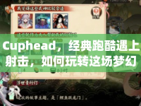 Cuphead，經(jīng)典跑酷遇上射擊，如何玩轉(zhuǎn)這場夢幻聯(lián)動？