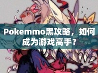 Pokemmo黑攻略，如何成為游戲高手？