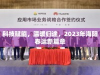 科技賦能，溫暖歸途，2023年海陽(yáng)春運(yùn)新篇章
