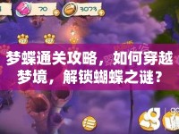 夢蝶通關(guān)攻略，如何穿越夢境，解鎖蝴蝶之謎？