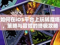 如何在iOS平臺(tái)上玩轉(zhuǎn)魔塔，策略與冒險(xiǎn)的終極攻略？