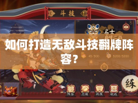 如何打造無敵斗技翻牌陣容？