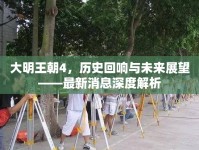 大明王朝4，歷史回響與未來展望——最新消息深度解析