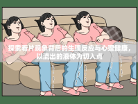 探索看片現(xiàn)象背后的生理反應與心理健康，以流出的液體為切入點